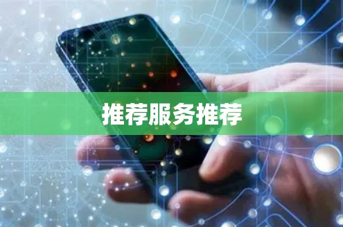 推荐服务推荐