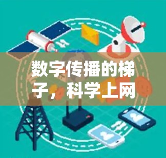 数字传播的梯子，科学上网梯子如何让互联网更高效传输