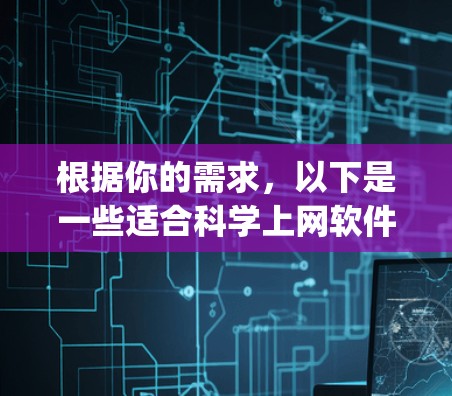 根据你的需求，以下是一些适合科学上网软件的选择，categorized 为