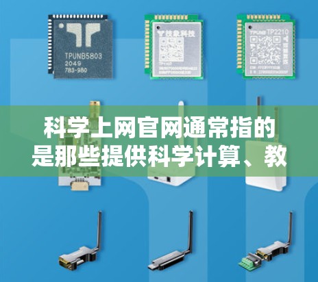 科学上网官网通常指的是那些提供科学计算、教育、研究等在线服务的网站。以下是一些可能的科学上网官网类型及其使用方法
