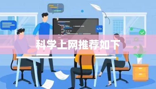 科学上网推荐如下