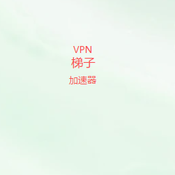 网络梯子推荐2026｜精选优质高速线路，低延迟稳定连接，满足办公学习娱乐多场景需求