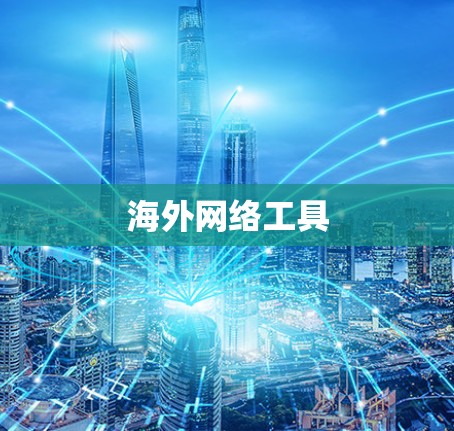 海外网络工具 海外网络工具