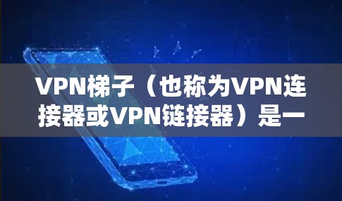 VPN梯子(也称为VPN连接器或VPN链接器)是一种工具,用于在多个设备之间建立VPN连接。以下是几个常见的VPN梯子官网 VPN梯子(也称为VPN连接器或VPN链接器)是一种工具,用于在多个设备之间建立VPN连接。以下是几个常见的VPN梯子官网