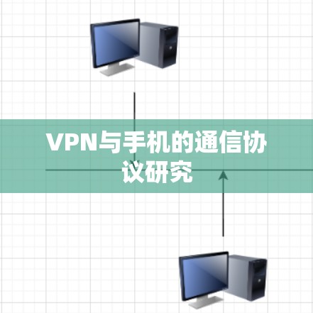 VPN与手机的通信协议研究