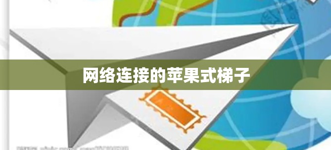 网络连接的苹果式梯子 网络连接的苹果式梯子