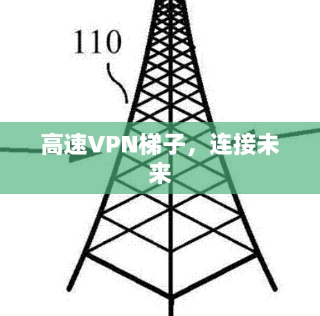 高速VPN梯子，连接未来