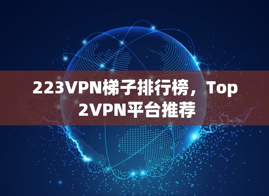 223VPN梯子排行榜，Top 2VPN平台推荐