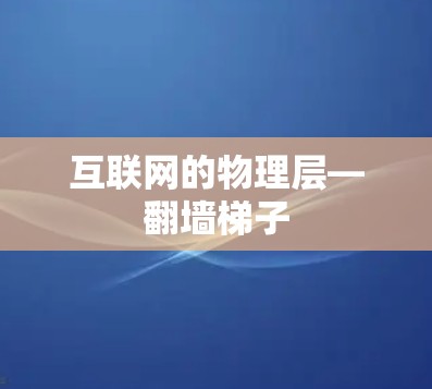 互联网的物理层—翻墙梯子