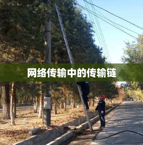 网络传输中的传输链