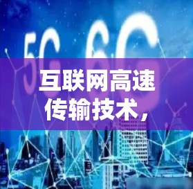 互联网高速传输技术，突破翻墙梯子