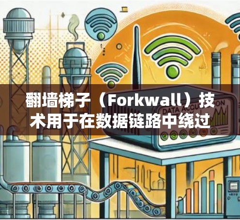 翻墙梯子(Forkwall)技术用于在数据链路中绕过网络防火墙,将数据从一个子网转移到另一个子网。以下是关于翻墙梯子的详细介绍 翻墙梯子(Forkwall)技术用于在数据链路中绕过网络防火墙,将数据从一个子网转移到另一个子网。以下是关于翻墙梯子的详细介绍