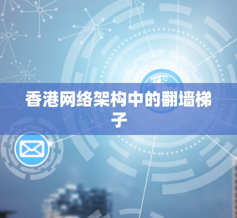 香港网络架构中的翻墙梯子