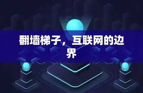 翻墙梯子,互联网的边界 翻墙梯子,互联网的边界