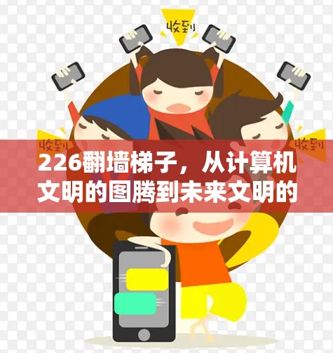 226翻墙梯子，从计算机文明的图腾到未来文明的符号