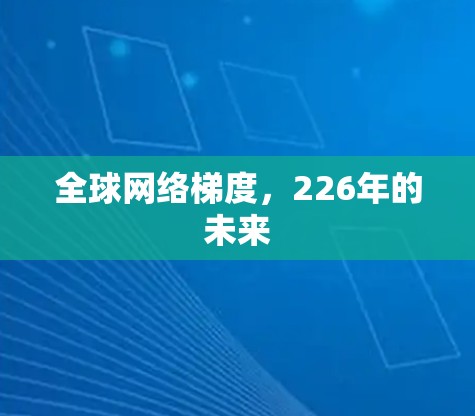 全球网络梯度，226年的未来