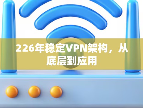 226年稳定VPN架构，从底层到应用