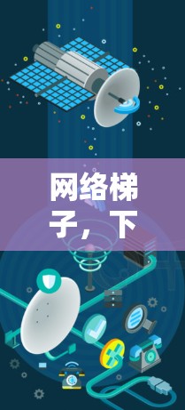 网络梯子,下载过程中的关键因素 网络梯子,下载过程中的关键因素