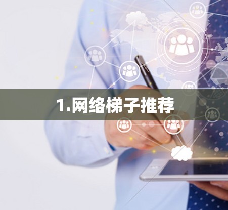1.网络梯子推荐 1.网络梯子推荐