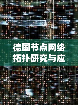 德国节点网络拓扑研究与应用 德国节点网络拓扑研究与应用