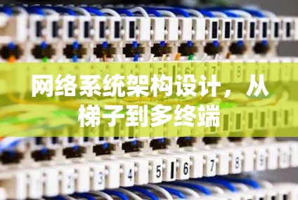 网络系统架构设计，从梯子到多终端