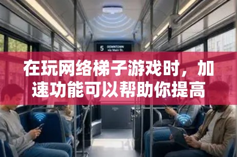 在玩网络梯子游戏时，加速功能可以帮助你提高游戏的运行速度，以下是一些具体的方法和步骤