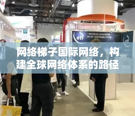 网络梯子国际网络，构建全球网络体系的路径
