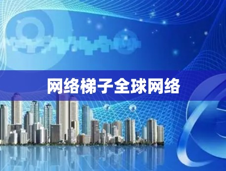 网络梯子全球网络