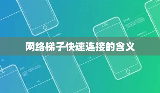网络梯子快速连接的含义 网络梯子快速连接的含义