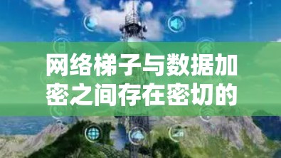 网络梯子与数据加密之间存在密切的关系,共同服务于确保数据在网络中的安全和传输。以下是对这一关系的详细分析 网络梯子与数据加密之间存在密切的关系,共同服务于确保数据在网络中的安全和传输。以下是对这一关系的详细分析