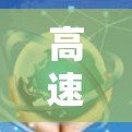 高速网络传输梯子，连接网络的基石与未来发展方向