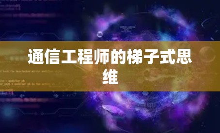 通信工程师的梯子式思维