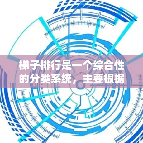 梯子排行是一个综合性的分类系统,主要根据其用途、材质、结构、维护需求以及美观等因素来排序。以下是梯子排行的详细分类 梯子排行是一个综合性的分类系统,主要根据其用途、材质、结构、维护需求以及美观等因素来排序。以下是梯子排行的详细分类