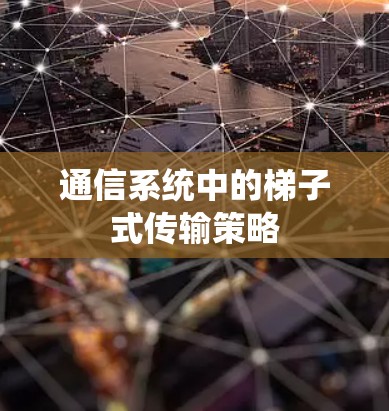 通信系统中的梯子式传输策略