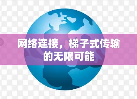 网络连接，梯子式传输的无限可能