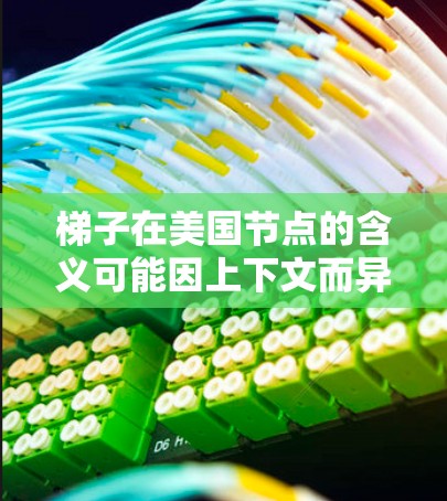 梯子在美国节点的含义可能因上下文而异,以下是一些可能的解释 梯子在美国节点的含义可能因上下文而异,以下是一些可能的解释