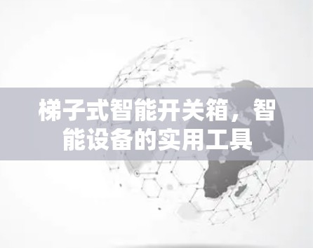 梯子式智能开关箱，智能设备的实用工具