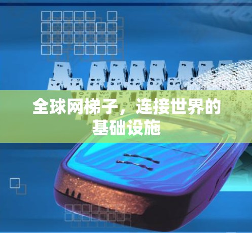 全球网梯子，连接世界的基础设施