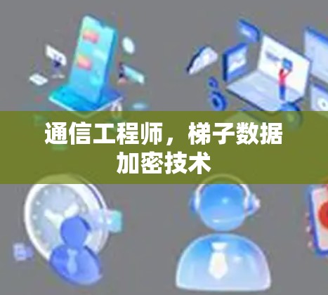 通信工程师，梯子数据加密技术