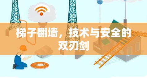 梯子翻墙，技术与安全的双刃剑