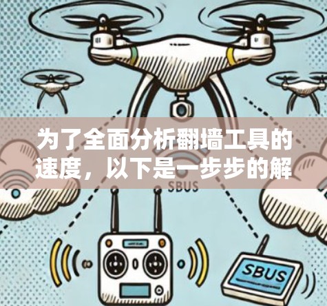 为了全面分析翻墙工具的速度,以下是一步步的解决方案 为了全面分析翻墙工具的速度,以下是一步步的解决方案