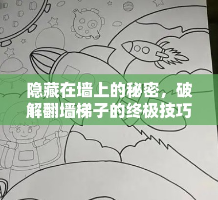隐藏在墙上的秘密,破解翻墙梯子的终极技巧 隐藏在墙上的秘密,破解翻墙梯子的终极技巧