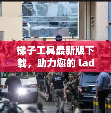 梯子工具最新版下载,助力您的 ladder project成功! 梯子工具最新版下载,助力您的 ladder project成功!