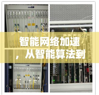 智能网络加速,从智能算法到智能优化 智能网络加速,从智能算法到智能优化