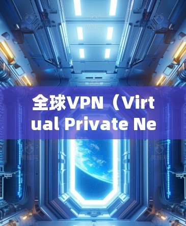 全球VPN(Virtual Private Network,VPN)的稳定性和安全性是一个复杂的问题,涉及多方面的因素。以下是对全球VPN稳定性的全面评估 全球VPN(Virtual Private Network,VPN)的稳定性和安全性是一个复杂的问题,涉及多方面的因素。以下是对全球VPN稳定性的全面评估