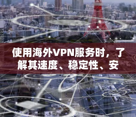 使用海外VPN服务时,了解其速度、稳定性、安全性以及价格是一个重要的考虑因素。以下是对海外VPN速度的分析和建议 使用海外VPN服务时,了解其速度、稳定性、安全性以及价格是一个重要的考虑因素。以下是对海外VPN速度的分析和建议