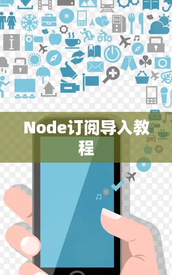 Node订阅导入教程 Node订阅导入教程