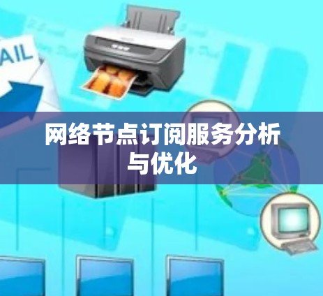 网络节点订阅服务分析与优化