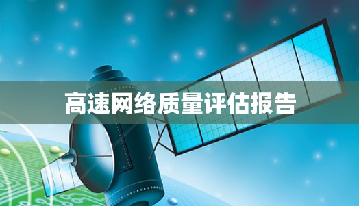 高速网络质量评估报告
