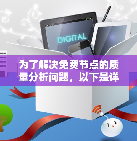 为了解决免费节点的质量分析问题,以下是详细的步骤指南 为了解决免费节点的质量分析问题,以下是详细的步骤指南